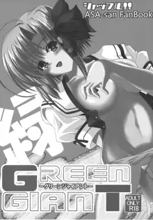 GREEN GIANT, 日本語