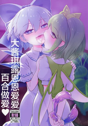 Dai-Chiru Love Love Yuri Ecchi | 大酱琪露恩恩爱爱百合做爱, 中文