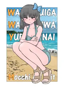 Warui ga Watashi wa Yuri ja Nai 丨 雖然很抱歉但我不是百合, 中文