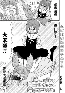 Warui ga Watashi wa Yuri ja Nai 丨 雖然很抱歉但我不是百合, 中文