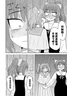 Warui ga Watashi wa Yuri ja Nai 丨 雖然很抱歉但我不是百合, 中文