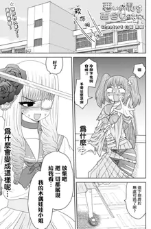 Warui ga Watashi wa Yuri ja Nai 丨 雖然很抱歉但我不是百合, 中文