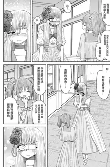 Warui ga Watashi wa Yuri ja Nai 丨 雖然很抱歉但我不是百合, 中文