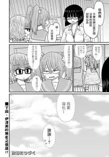 Warui ga Watashi wa Yuri ja Nai 丨 雖然很抱歉但我不是百合, 中文