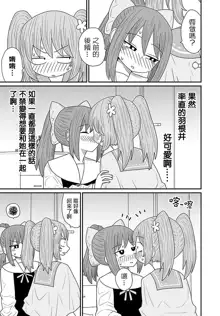 Warui ga Watashi wa Yuri ja Nai 丨 雖然很抱歉但我不是百合, 中文