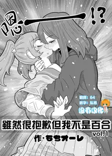 Warui ga Watashi wa Yuri ja Nai 丨 雖然很抱歉但我不是百合, 中文