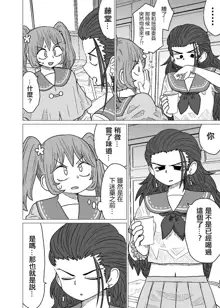 Warui ga Watashi wa Yuri ja Nai 丨 雖然很抱歉但我不是百合, 中文