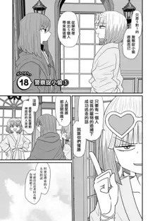 Warui ga Watashi wa Yuri ja Nai 丨 雖然很抱歉但我不是百合, 中文