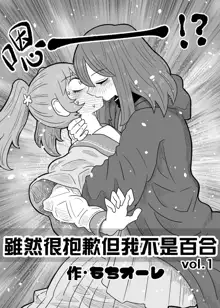 Warui ga Watashi wa Yuri ja Nai 丨 雖然很抱歉但我不是百合, 中文