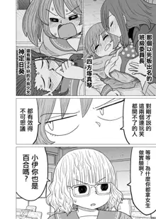 Warui ga Watashi wa Yuri ja Nai 丨 雖然很抱歉但我不是百合, 中文