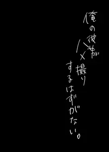 俺の彼女がハメ撮りするはずがない。, 日本語