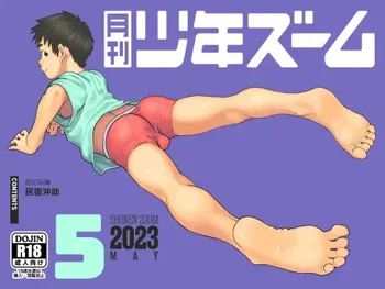 月刊少年ズーム 2023年6月号, 日本語