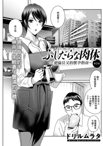 Fushidara na Nikutai ~Zetsurin Gifu no Ninshin Shinan~ Ch. 2 | ふしだらな肉体 ~絕倫岳父的懷孕指南~ 第2話, 中文