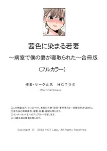 茜色に染まる若妻 〜病室で僕の妻が寝取られた〜（合冊版） フルカラー, 日本語