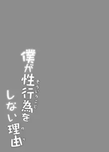 僕が性行為をしない理由, 日本語