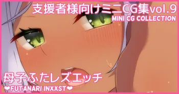 ミニCG集Vol.9「母子ふたレズエッチ」, 日本語