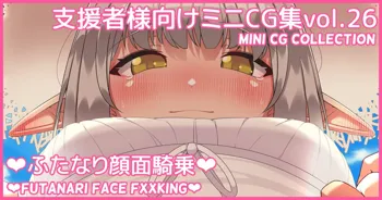 ミニCG集Vol.26「ふたなり顔面騎乗」, 日本語