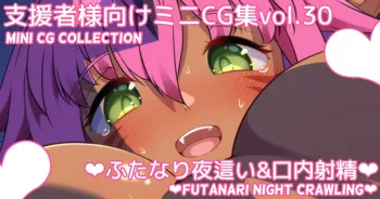 ミニCG集Vol.30「ふたなり夜這い&口内射精」, 日本語