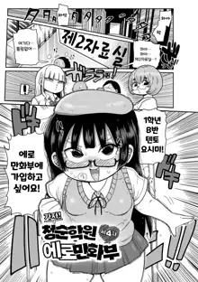 Ike! Seijun Gakuen Ero Manga-bu | 가자! 청순학원 에로 만화부, 한국어