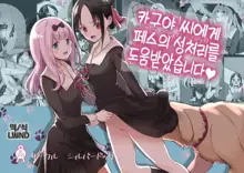 Kaguya-san Ni Pas No Seishori wo Tetsudatte itadakimashita, 한국어