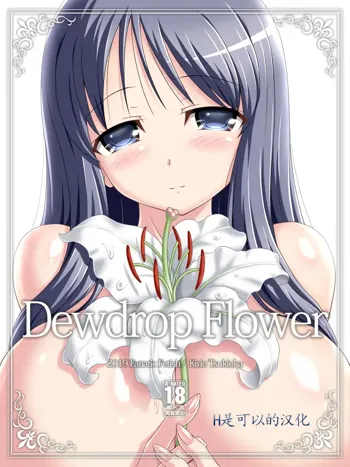 Dewdrop Flower, 中文