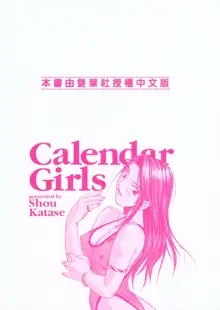 Calendar Girls 1 | 月曆俏女郎 1, 中文