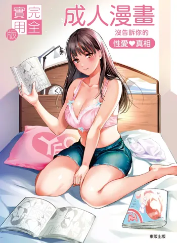 Kanzen Jitsuyouban Ero Manga  no Uso to Honto Onnanoko no Himitsu | 完全實用版 成人漫畫沒告訴你的性愛真相, 中文