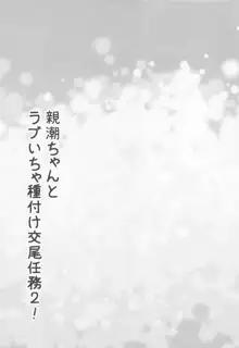 親潮ちゃんとラブいちゃ種付け交尾任務2!, 日本語