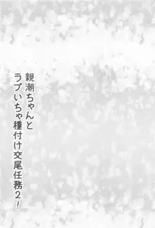 親潮ちゃんとラブいちゃ種付け交尾任務2!, 日本語