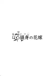 4.5頭身の花嫁, 日本語