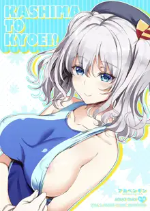 KASHIMA TO KYOUEI!!, 中文