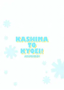 KASHIMA TO KYOUEI!!, 中文