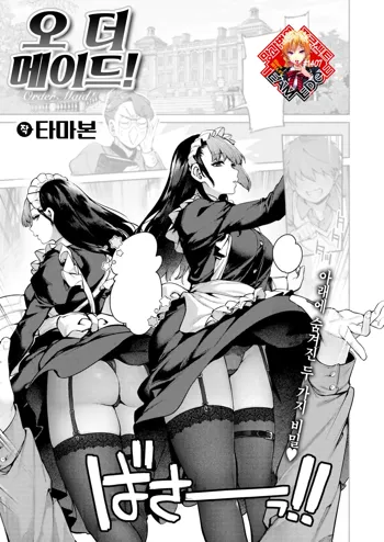 Order·Maid! | 오더 메이드!