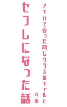 アキバで会った同じクラスのギャルとセフレになった話 -白・黒 統合版, 日本語