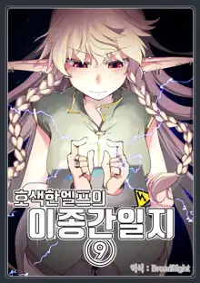 Dosukebe Elf no Ishukan Nikki 9 | 호색한 엘프의 이종간일기 9, 한국어