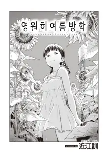 Eien ni Natsuyasumi | 영원히 여름방학, 한국어