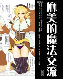 mami no Magical Communication | 麻美的魔法交流, 中文