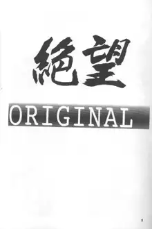 絕望ORIGINAL1, 日本語