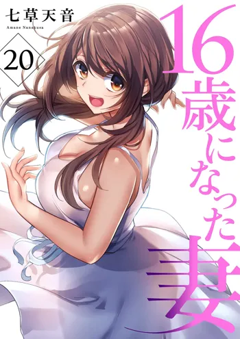 16歳になった妻 20