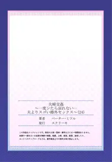 夫婦交姦～一度シたら戻れない…夫よりスゴい婚外セックス～ 24, 日本語