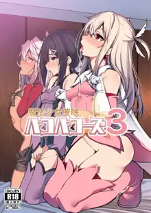 魔法少女催眠パコパコーズ3, 中文