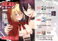 Tensei Akazukin wa  Jinrou ni Kyouai  Sareru | 转生小红帽被狼人疯狂疼爱, 中文