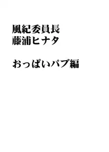 風紀委員長 藤浦ヒナタ おっぱいパブ編, 日本語