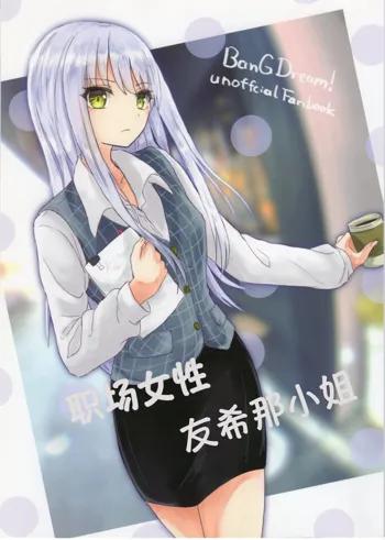 Office Lady Yukina-san | 职场女性友希那小姐, 中文