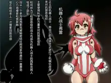 Hero Rengou Sennou Kanraku no Wana ~Cyborg Musume Hen~, 中文