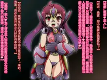 Hero Rengou Sennou Kanraku no Wana ~Cyborg Musume Hen~, 中文