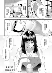 Inma Joshi Daisei no Yuuutsu Ch. 3 Inma to Nushi-sama | 淫魔女子大生の憂鬱 第三話 淫魔和主上, 中文