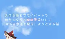 おそら様をプライベートでめちゃくちゃ女の子扱いしてBBA自意識を撃退しようとする話, 日本語