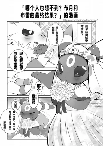 Dare mo Yosou Shinai? Kekka de Owaru Umbreon & Jolteon no Manga | 哪个人也想不到?布月和布雷的最终结果?的漫画, 中文