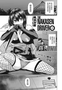 THE NAKASEN DRIVER Ch. 3, 中文